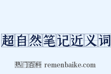 超自然笔记近义词是什么意思的图片
